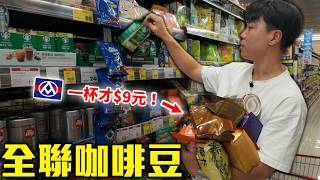 全聯咖啡豆大勝好市多!哪款最值得?【LING帶你買】Feat.美膳雅全自動義式咖啡機