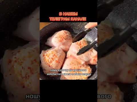 Нежнейшая курочка в сливочном соусе #рецепты #рекомендации #актив #shorts #food