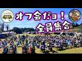 あの人気YouTuberさんと合同オフ会開いたら大盛況だった！【村山ジャンボキャンプ場】
