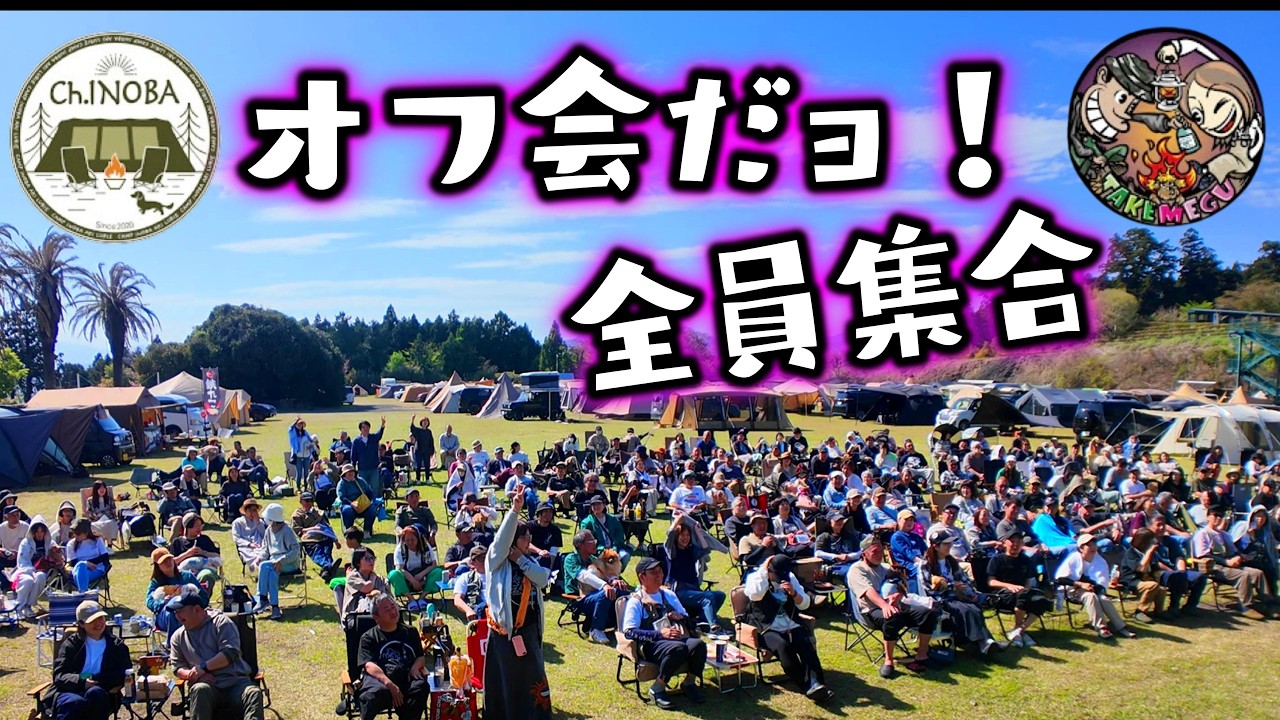 あの人気YouTuberさんと合同オフ会開いたら大盛況だった！【村山ジャンボキャンプ場】