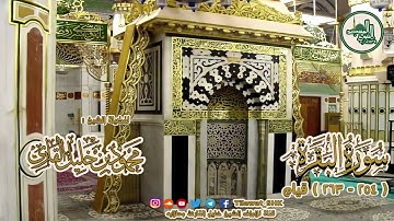 محمود خليل القارئ | المسجد النبوي الشريف | الليلة الـ 23 1439 هـ | سورة البقرة 254 - 263 | صوتي