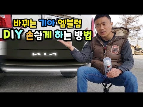 랩핑 스프레이 DIY | 좀더 쉽게 깔끔하게 <strong>하는</strong> 3가지 꿀팁 / 엠블럼 <strong>로고</strong> DIY