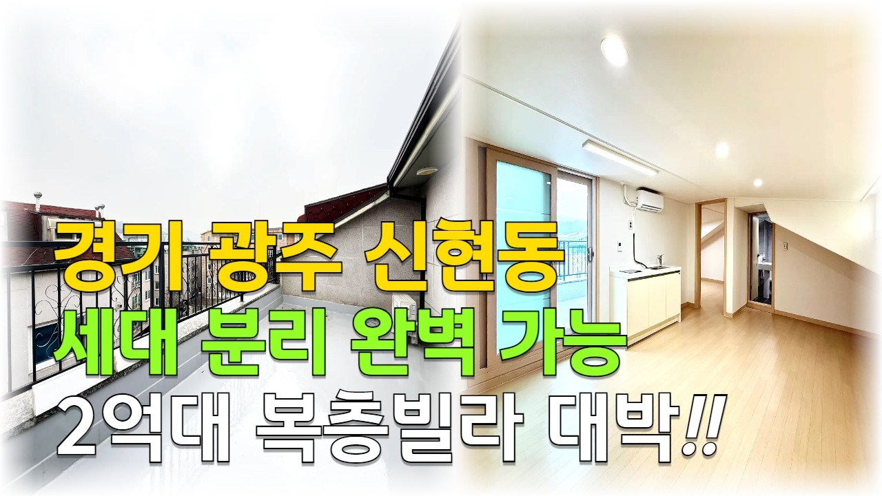 [C2658] 신현동 2억대 세대 분리 완벽하게 가능한 복층빌라 보신분?? 여기 아니면 없어요!! [경기광주빌라][신현동복층빌라]