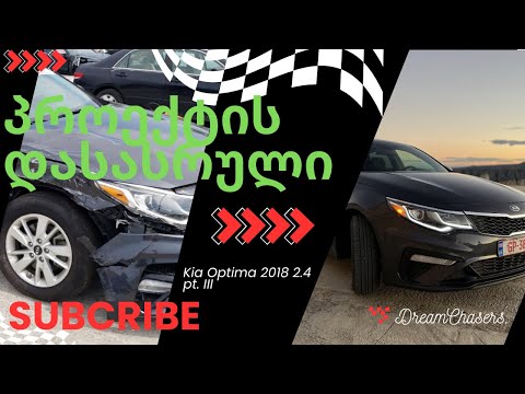 პროექტი სახელად Kia Optima დასრულებულია!! შემდეგი პროექტის ანონსი.