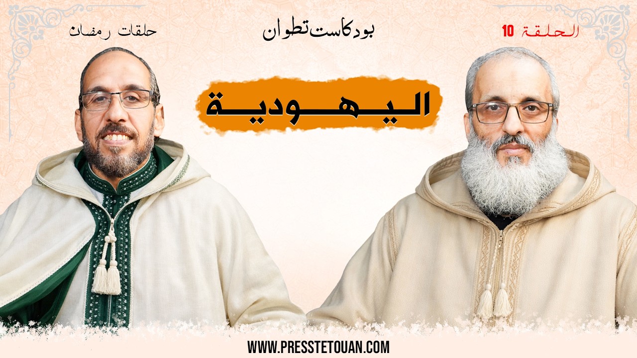 قراءة تحليلية حول اليهودية للدكتور طارق الحمودي في بودكاست تطوان (الحلقة 10)