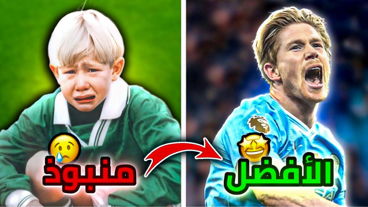 كيف تحول كيفن دي بروين من طفل منبوذ!😳💔إلى أفضل لاعب وسط في العالم؟!😱🔥