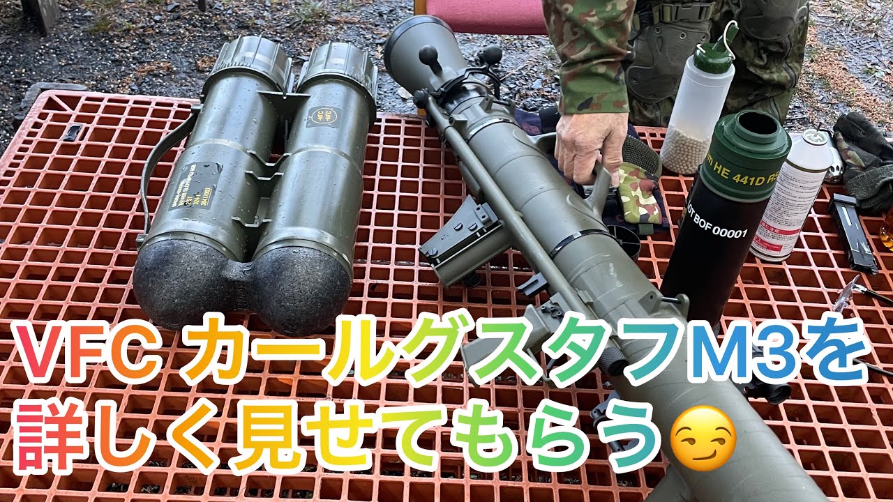 VFCカールグスタフM3を詳しく見せてもらう😏 2022年12月25日 - YouTube