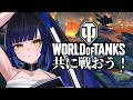 【 #PR 】World of tanks🦋🔥最強を目指す【ゲーム/#新人vtuber /鳳蝶】