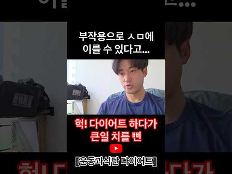 물 단식 <strong>다이어트</strong> 1차위기#물단식 #<strong>다이어트</strong> #<strong>수원</strong> #운동과식단