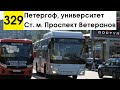 Автобус 329 &quot;Ст. м. &quot;Проспект Ветеранов&quot; - Петергоф, университет&quot;