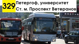 Автобус 329 &quot;Ст. м. &quot;Проспект Ветеранов&quot; - Петергоф, университет&quot;