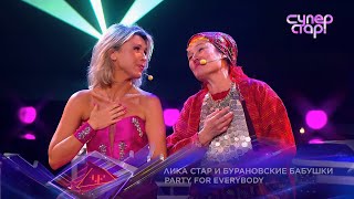 Лика Стар И Бурановские Бабушки - Party For Everybody 💃🏻🕺🏽 Суперстар! 2023 Нтв