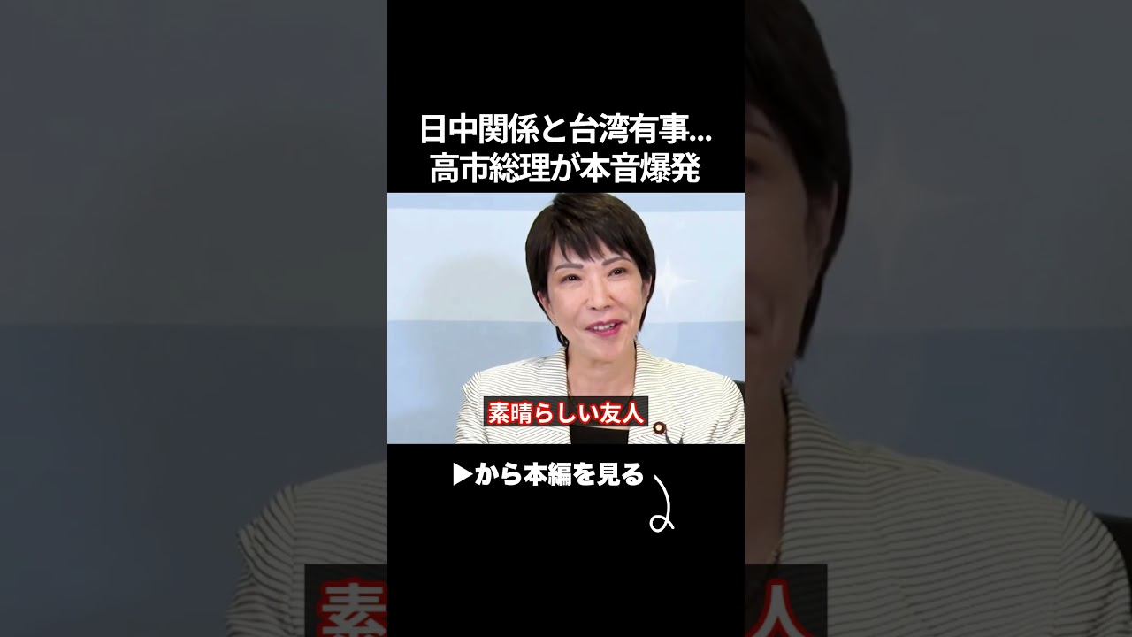 日中関係と台湾有事…高市総理が中国に対して本音爆発です