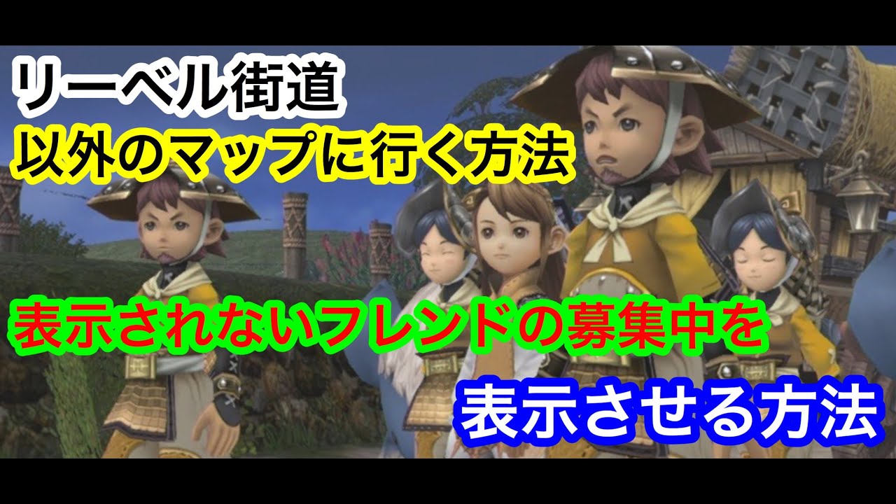 Ps4 1 Ffcc リーベル街道以外のダンジョンに進む方法とフレンドの募集を表示させる方法 Youtube