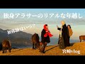 【vlog】独身アラサー女のリアルな年越し
