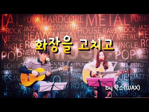 화장을 고치고 - 왁스(WAX) (태연, 백청강) [포항 기타학원]
