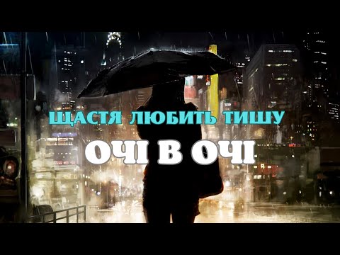 Очі в Очі-Щастя любить тишу