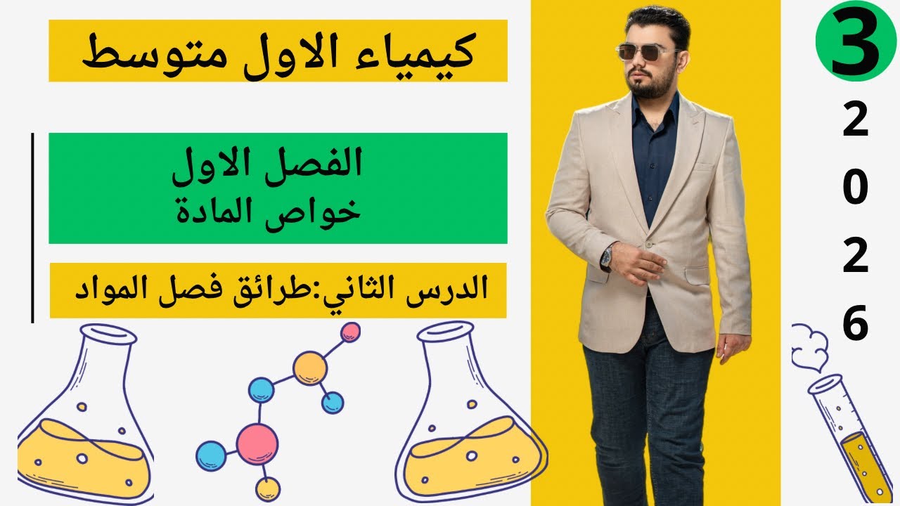 كيمياء الاول متوسط | الفصل الاول خواص المادة | الدرس الثاني طرائق فصل المواد | المحاضرة (3)
