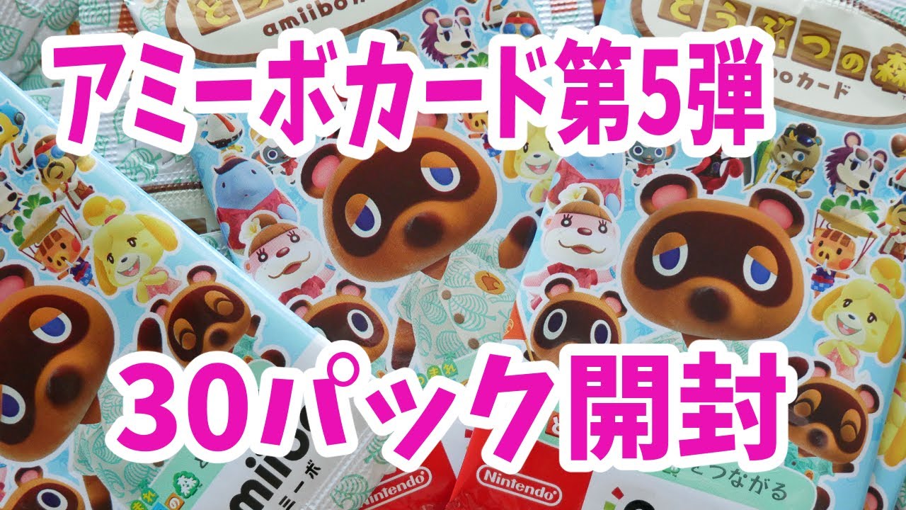 全48種コンプなるか？！どうぶつの森 amiiboカード 第5弾 30パック開封