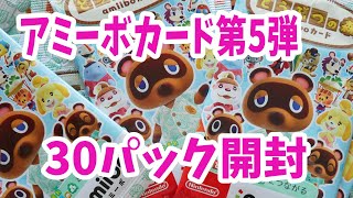 全48種コンプなるか？！どうぶつの森 amiiboカード 第5弾 30パック開封