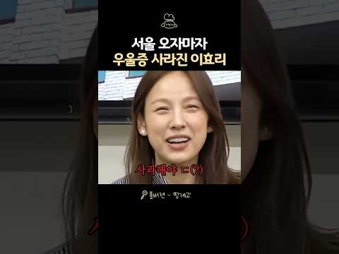 서울 와서 우울증 사라진 이효리