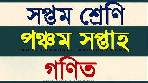 class 7 math assignment  5।। ৭ম শ্রেণির গণিত এসাইনমেন্ট ৫ সপ্তাহ।।5th week assignment answer