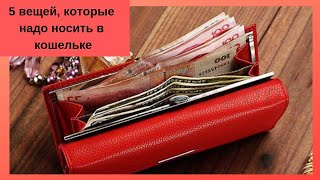 5 вещей, которые надо носить в кошельке.