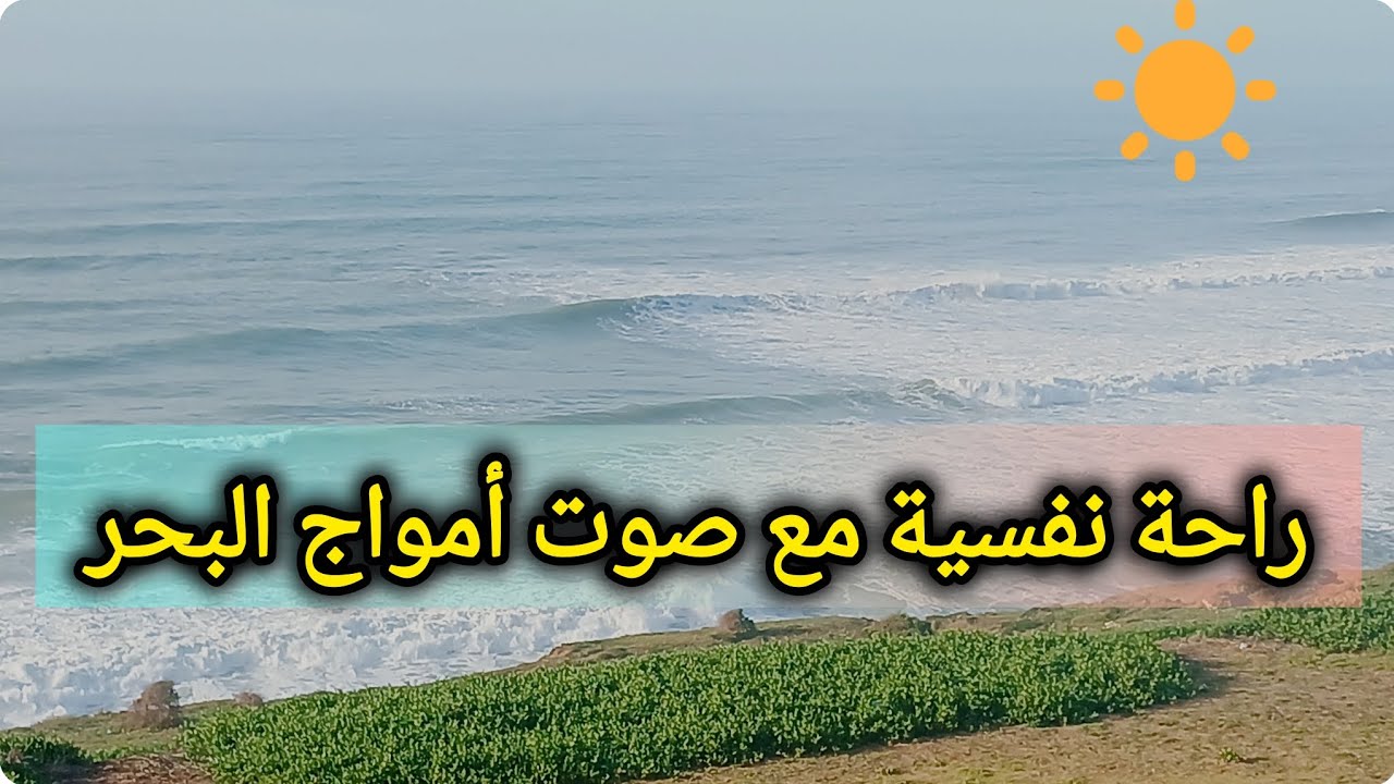 🌞 أدخل واستمتع بصوت أمواج البحر🌊 راحة نفسية تامة🧘‍♀️🧘روعة المنظر👆🫶