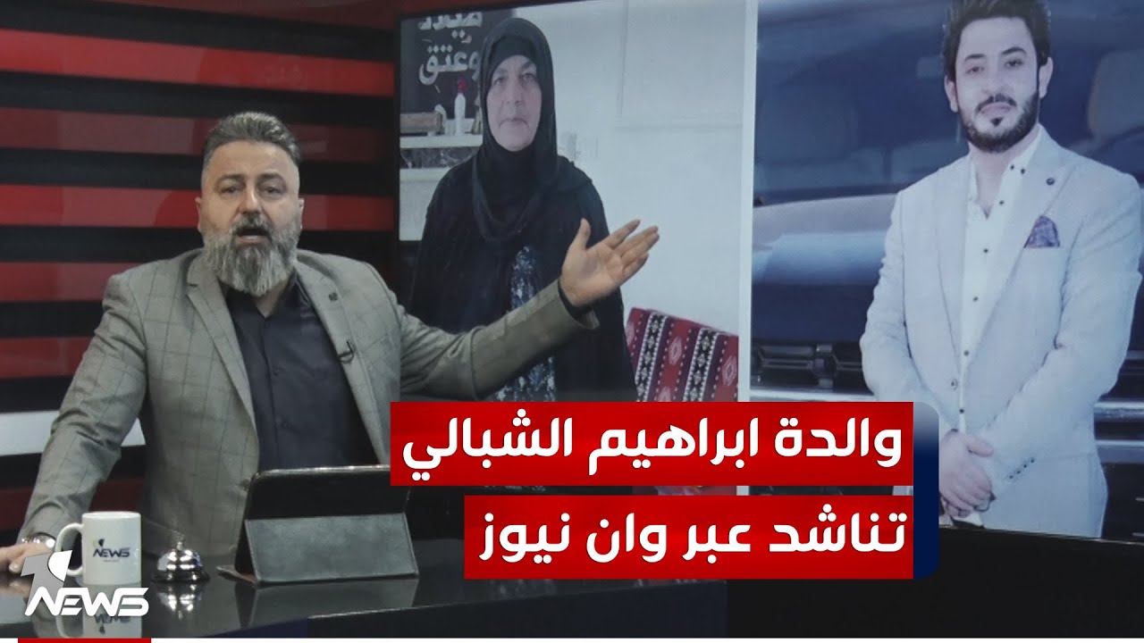 شاهد ماذا طلبت والدة الشاعر ابراهيم الشبالي بعد اعتقاله في الامارات | #بمختلف_الاراء مع قحطان عدنان