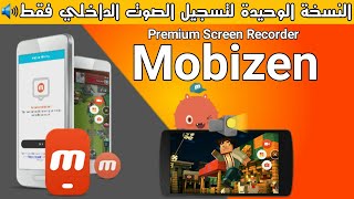 تطبيق Mobizen Screen Recorder  تفعيل الصوت الداخلى للهاتف screenshot 1