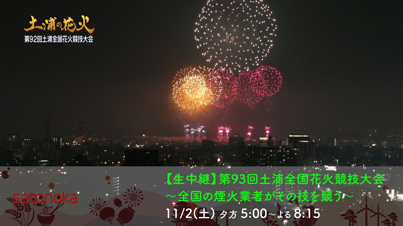 4K】【生中継】第93回土浦全国花火競技大会～全国の煙火業者がその技を