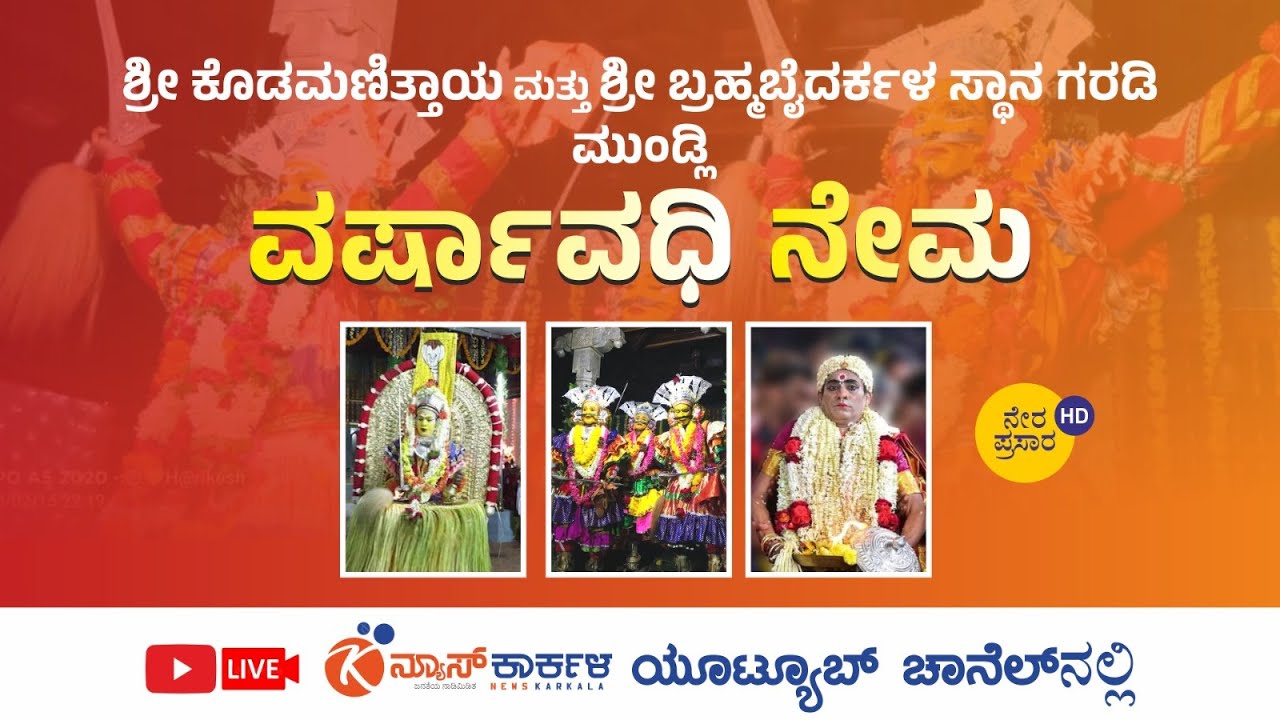 ಶ್ರೀ ಕೊಡಮಣಿತ್ತಾಯ ಮತ್ತು ಶ್ರೀ ಬ್ರಹ್ಮಬೈದರ್ಕಳ ಸ್ಥಾನ ಗರಡಿ ಮುಂಡ್ಲಿ | ವರ್ಷಾವಧಿ ನೇಮ | Mundli Garadi