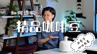 如何買到心儀的精品咖啡豆？加拿大溫哥華咖啡豆購買推薦 | Finding Your Perfect Coffee Beans in Vancouver [CC]