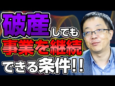 【破産と倒産の違い】破産は企業再生の手法!! 本業が儲かることであれば企業再生は如何様にも可能!!