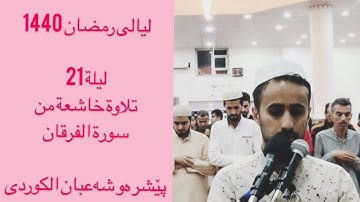ليالى رمضان 1440 | سورة الفرقان