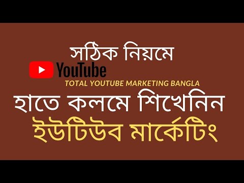 youtube marketing bangla full course || youtube marketing bangla tutorial | digital marketing course