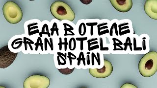Испания/Бенидорм/Еда в отеле GRAN HOTEL BALI 🌽🍉🍑🍒🍓🍌🍕🍟 Испания/Бенидорм/Еда в отеле GRAN HOTEL BALI 🌽🍉🍑🍒🍓🍌🍕🍟