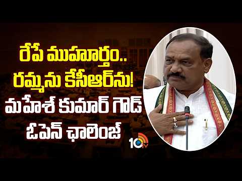 రేపే ముహూర్తం..రమ్మను కేసీఆర్‎ను! మహేశ్ కుమార్ గౌడ్ ఓపెన్ ఛాలెంజ్ | PCC Mahesh Open Challenge to BRS - 10TVNEWSTELUGU