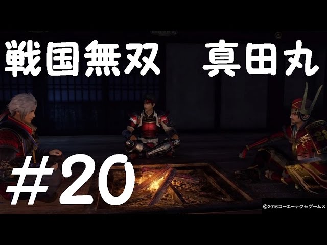 #20 実況 戦国無双 真田丸