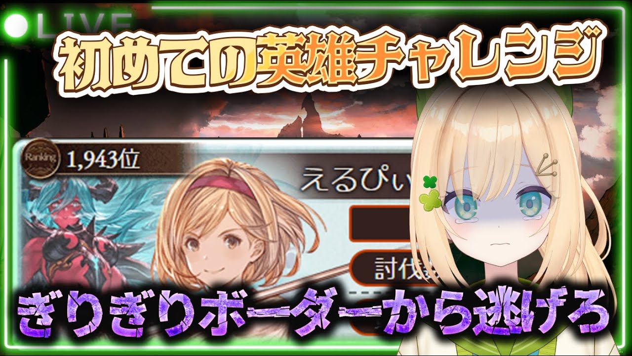 【火古戦場英雄】ぎりぎりすぎるボーダーから逃げろ！フルオで挑む初の英雄チャレンジ【#グランブルーファンタジー 】【#gbf 】【#グラブル 】