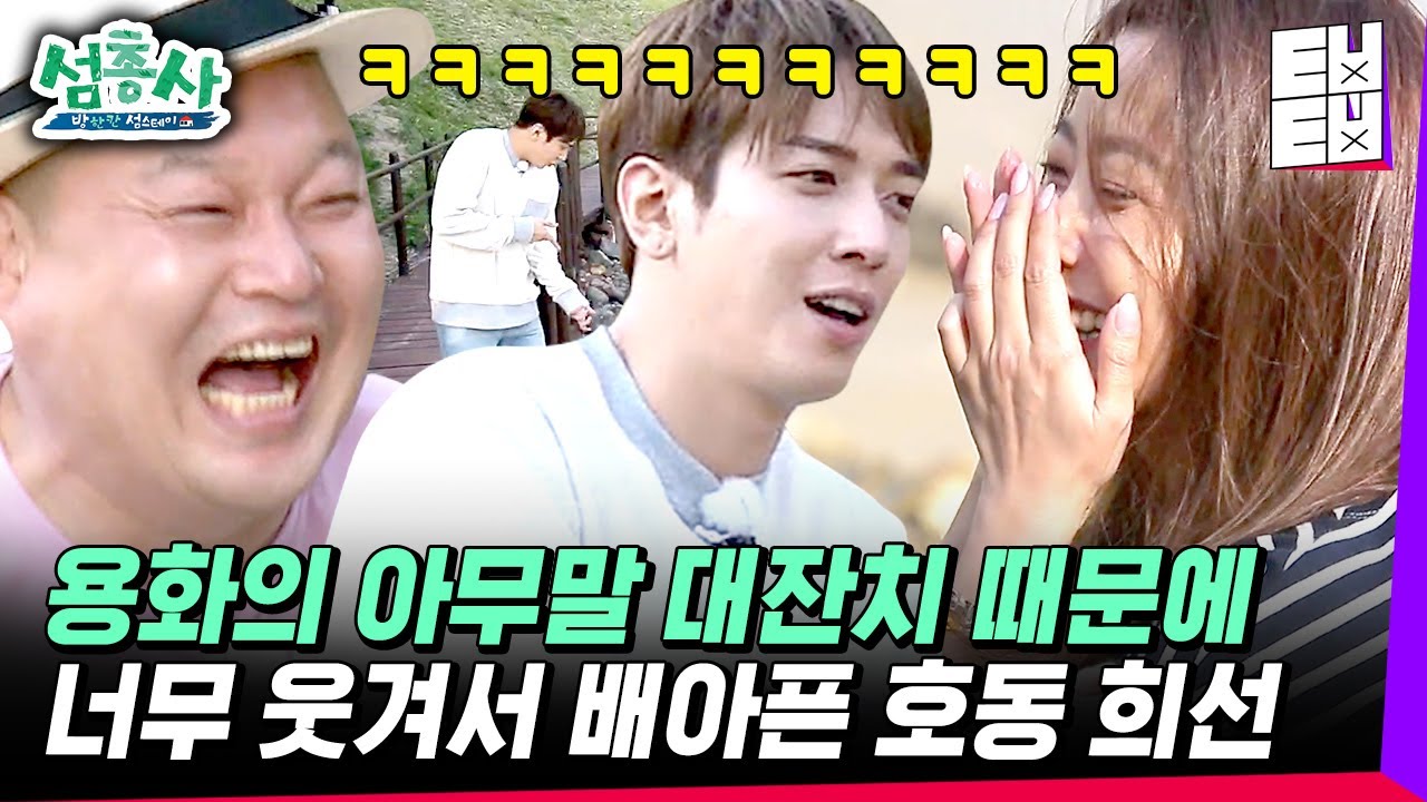 [#섬총사] 포스트 김종민의 등장?! 연예대상을 꿈꾸는 정용화의 헐랭한 허당美 호동이형 희선누나 앞에서 재롱 부리는 막내 용화│#ㅌㅂㅌㅂ