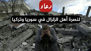 دعاء لنصرة أهل الزلزال في #سوريا و #تركيا