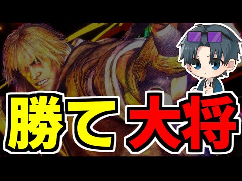 【#アモアススト6杯】負けられない大将戦で勝利を掴むアカメタ【ストリートファイター６】