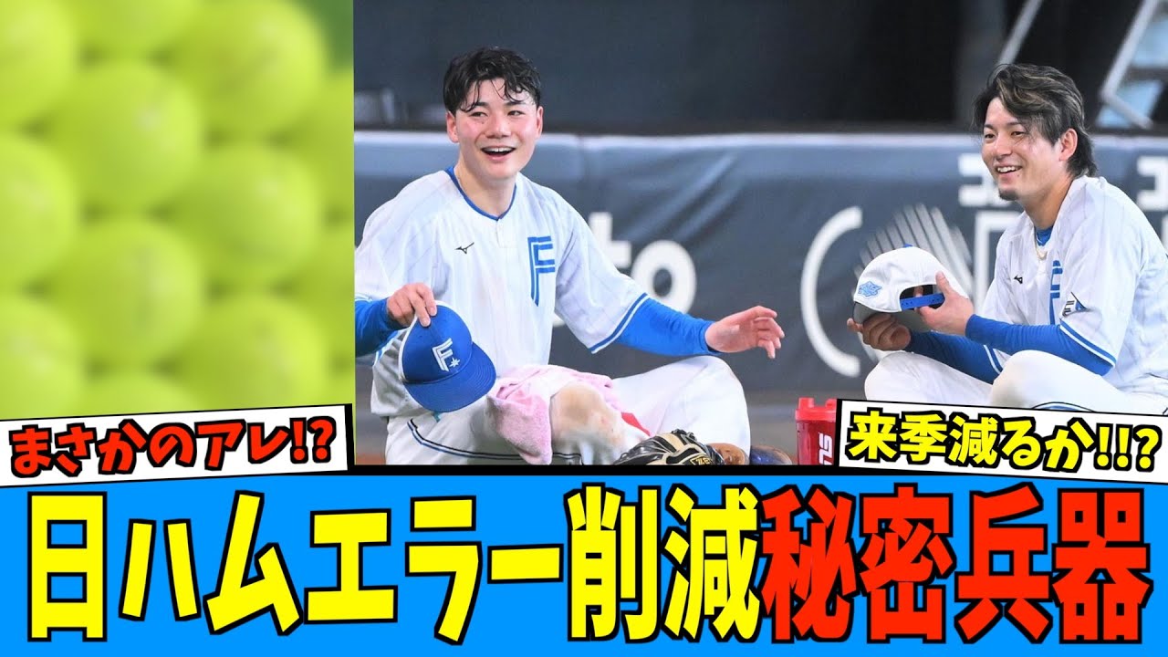 【まさかの】日ハム来季〇〇でエラー数削減なる練習開始！！【日ハム なんJ 反応集】ファイターズ 秋季キャンプ エスコン 清宮 水野 - YouTube
