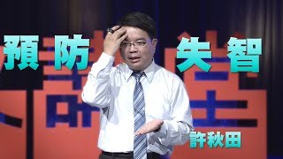 【人文講堂】20170507  給失智症一個支點  許秋田