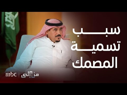 من إلى سبب تسمية قصر المصمك بهذا الاسم