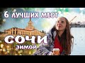 Лучшие места в Сочи зимой.  Достопримечательности города Сочи.  Новый Год 2022.