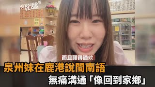 攏欸通！泉州女孩用閩南語在鹿港過一天　無痛溝通喜曝「像回到家鄉」－民視新聞