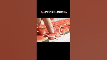 시원달콤 수박 키보드 사운드 ASMR • #ai #aiart #aivideo #ai영상 #keyboard
