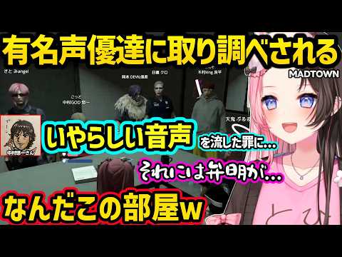 声優陣に囲まれ取り調べを受けたり舐めプを中村悠一さんに詰められる、ボイス台本案がピンクになっちゃうめとに爆笑、イケボで追いかけてくる警察に爆笑するひなーのｗｗ【橘ひなの/ぶいすぽ】